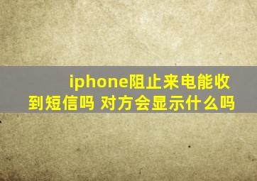 iphone阻止来电能收到短信吗 对方会显示什么吗